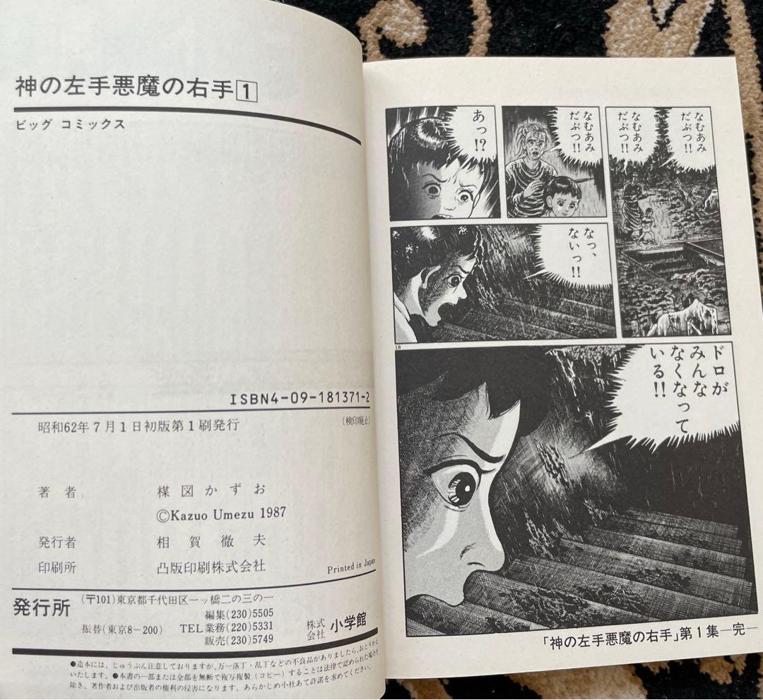 神の左手悪魔の右手1巻 梅図かずお 小学館 ビッグコミックスピリッツ