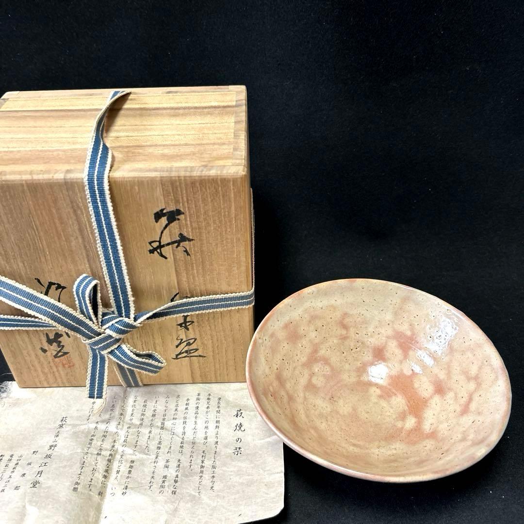 萩焼 萩窯 玉俤山 野坂江月堂 野坂康起の通販｜si360.com.pa