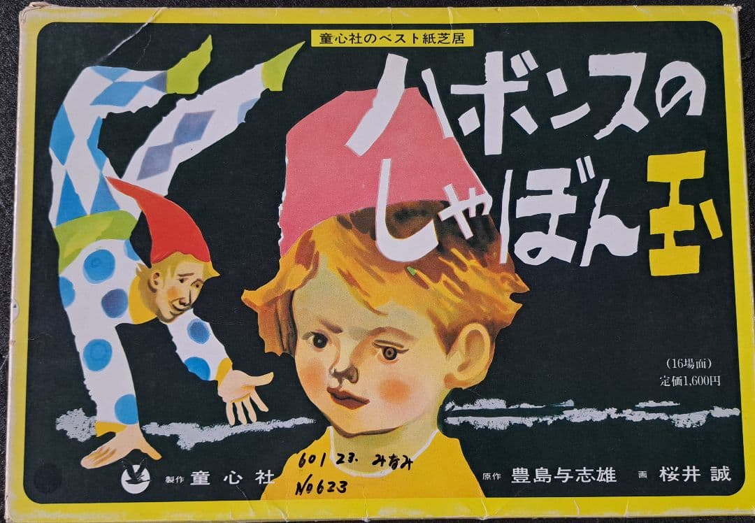 紙芝居 10冊(教育画劇7冊、童心社3冊) ・バラ売りは致しておりません