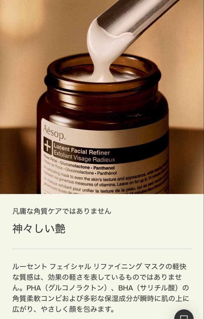 イソップ ルーセント フェイシャル リファイニング マスク