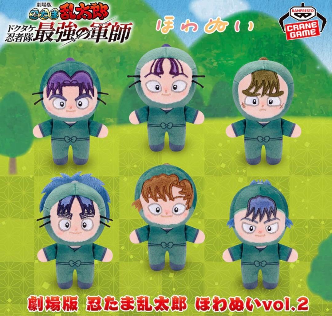 劇場版 忍たま乱太郎 ほわぬい vol.2 全6種 - メルカリ