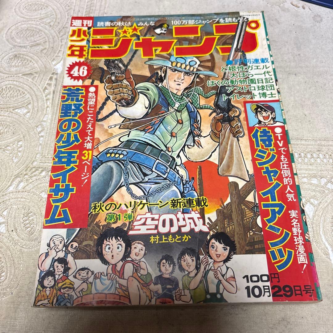 少年ジャンプ 1973年(昭和48年)46 - メルカリ