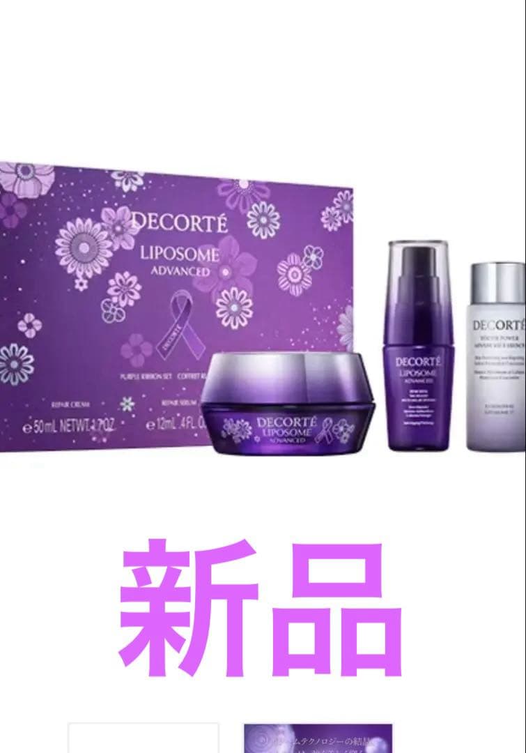コスメデコルテアドバンストリペアクリーム2025 値下げ中 コスメデコルテ リポソーム アドバンスト リペアクリーム パープル