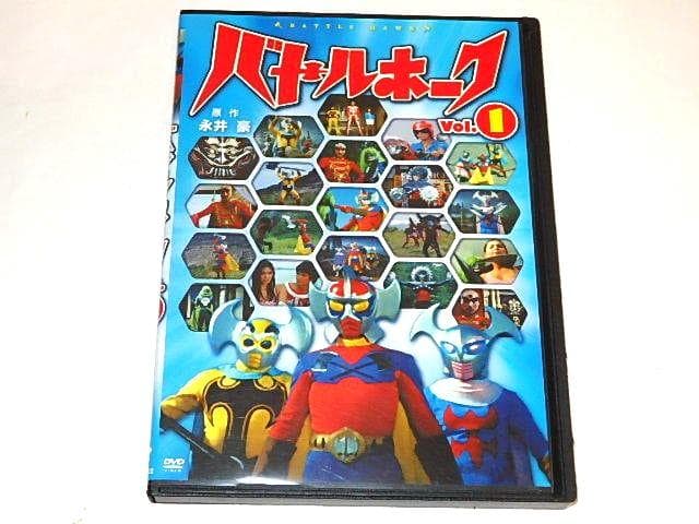 ★DVD　バトルホーク　時本和也/堀江信介/深田ミミ/永井豪/石川賢先生/ナック