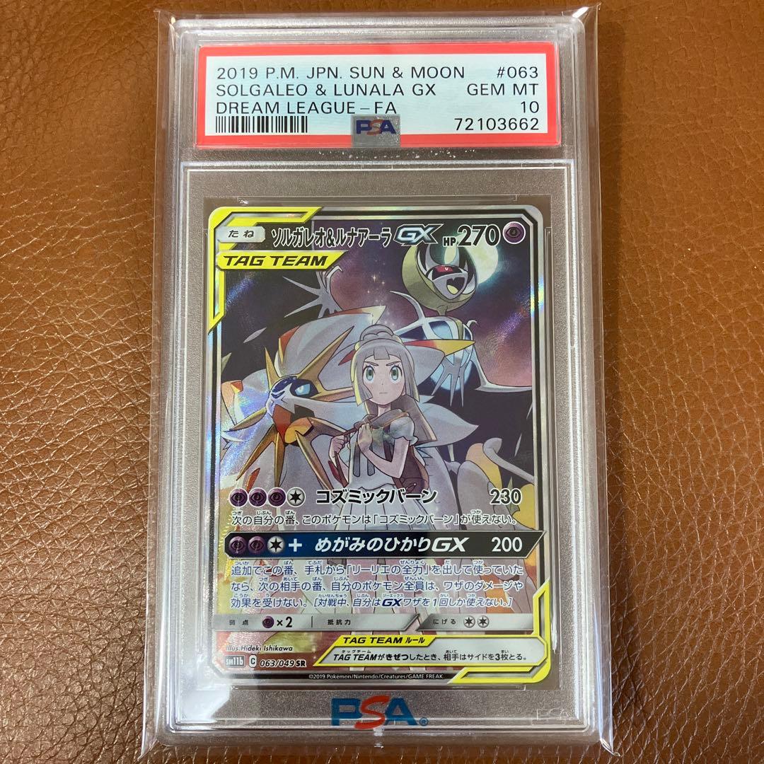 ソルガレオ&ルナアーラGX SR SM11b ドリームリーグ PSA10 美品 ソルガレオ&ルナアーラGX SR SM11b ドリームリーグ 063/049 - メルカリ
