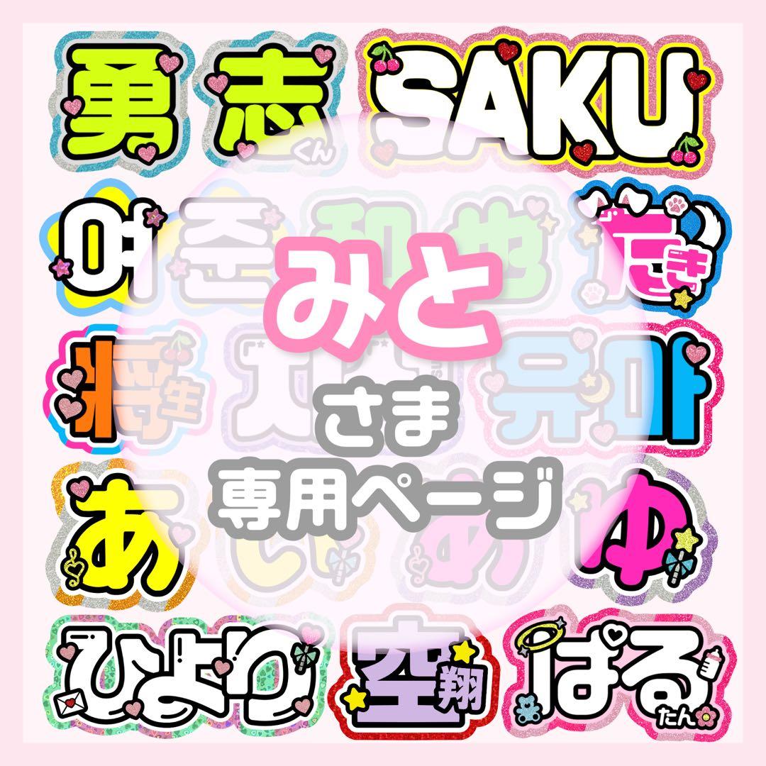 みと様/1223/pp⭐︎うちわ文字 オーダー うちわ屋さん