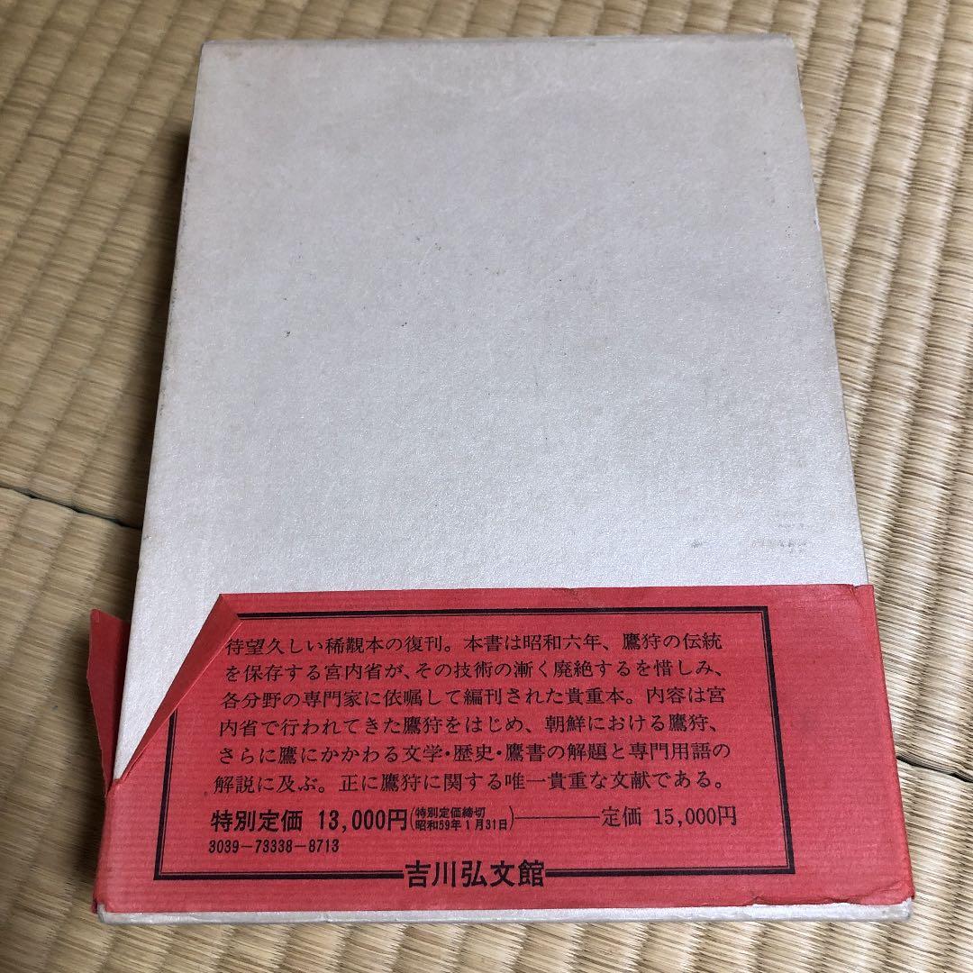 本日限定お値下げ中【廃盤】放鷹 復刊