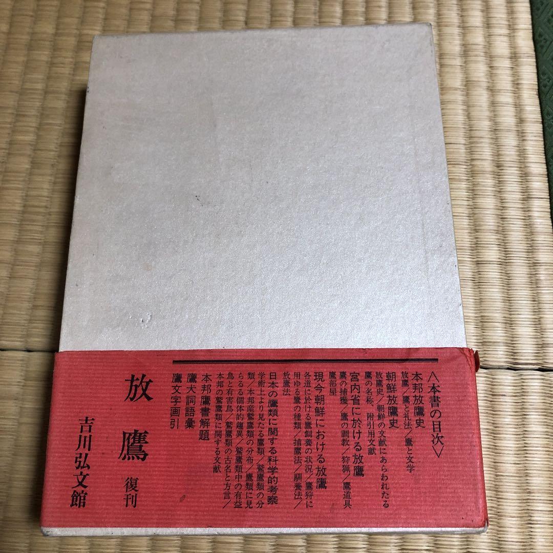 本日限定お値下げ中【廃盤】放鷹 復刊