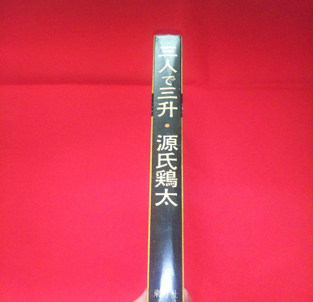 三人で三升 源氏鶏太 東方社 短編集 昭和37年 1962年発行 - メルカリ