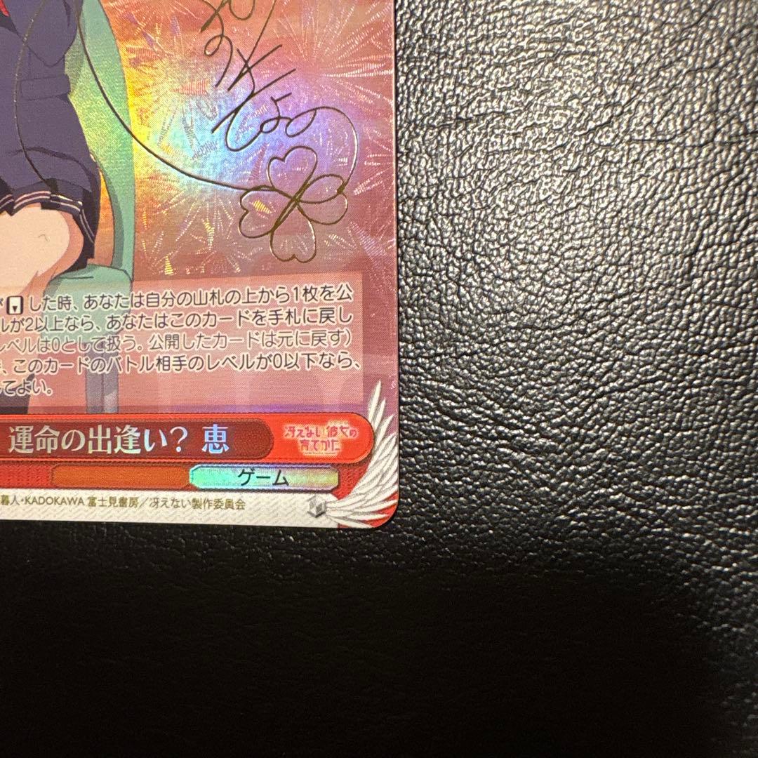 ヴァイスシュヴァルツ 運命の出逢い？ 恵 SP サイン - メルカリ