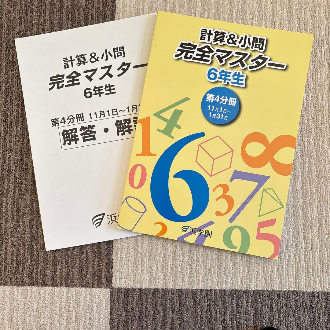 計算＆小問 完全マスター 6年生 第4分冊 浜学園 - メルカリ