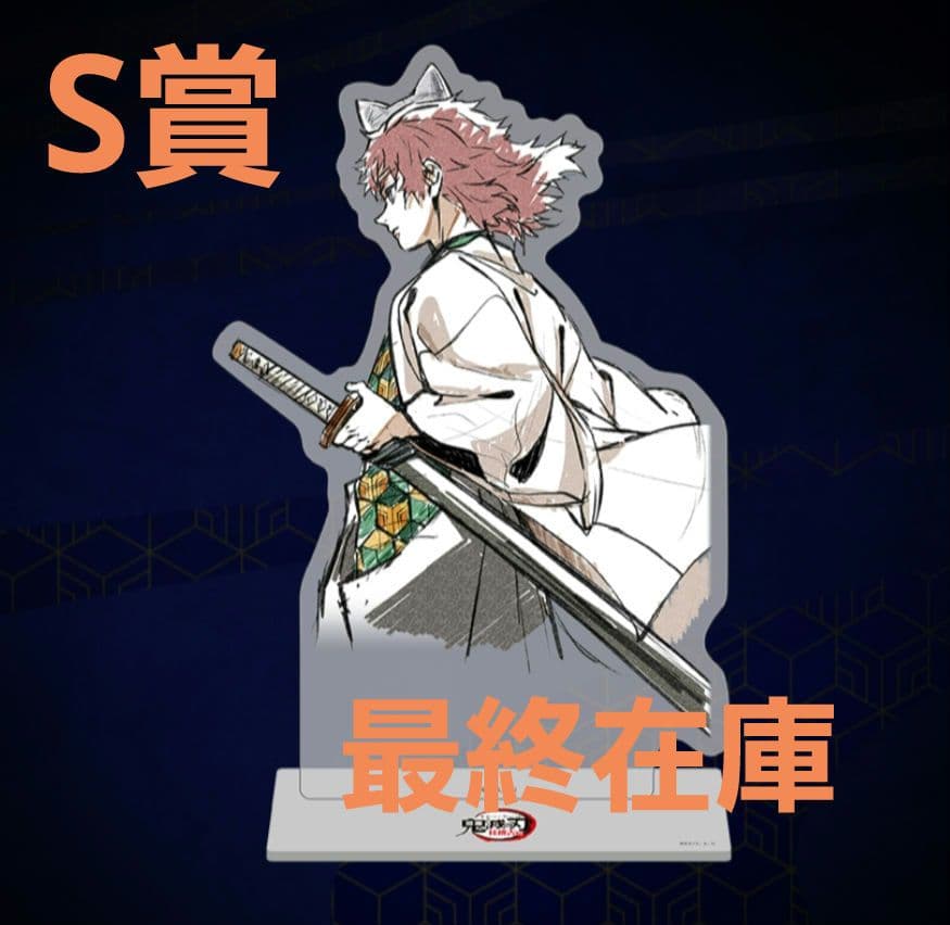 鬼滅の刃 WEBSHOPくじ 義勇 錆兎 S賞 ビッグアクリルスタンド 錆兎