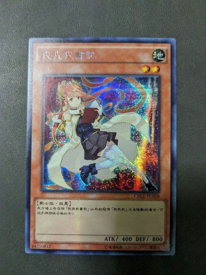 遊戯王、中国版、繁体字、ガガガクラーク、シークレットレア 状態A-〕☆中国語版☆ガガガクラーク【シークレット】{CBLZ-TC008