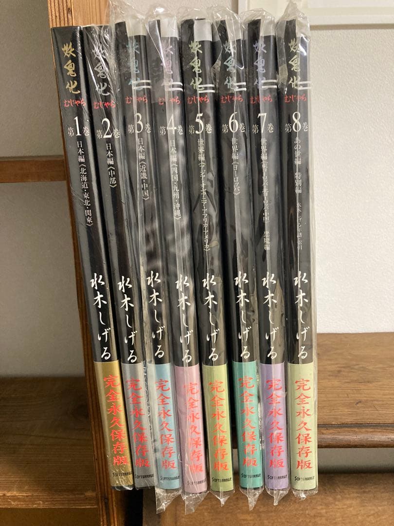 最安値　妖鬼化(むじゃら)　水木しげる50周年記念出版原画集　全8巻　未開封 妖鬼化(むじゃら) 水木しげる作画活動50周年記念出版原画集 全8冊揃