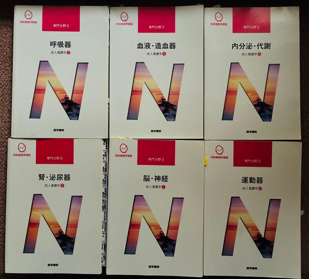 系統看護学講座 専門分野Ⅱ 成人看護学 呼吸器・脳神経他 11冊セット