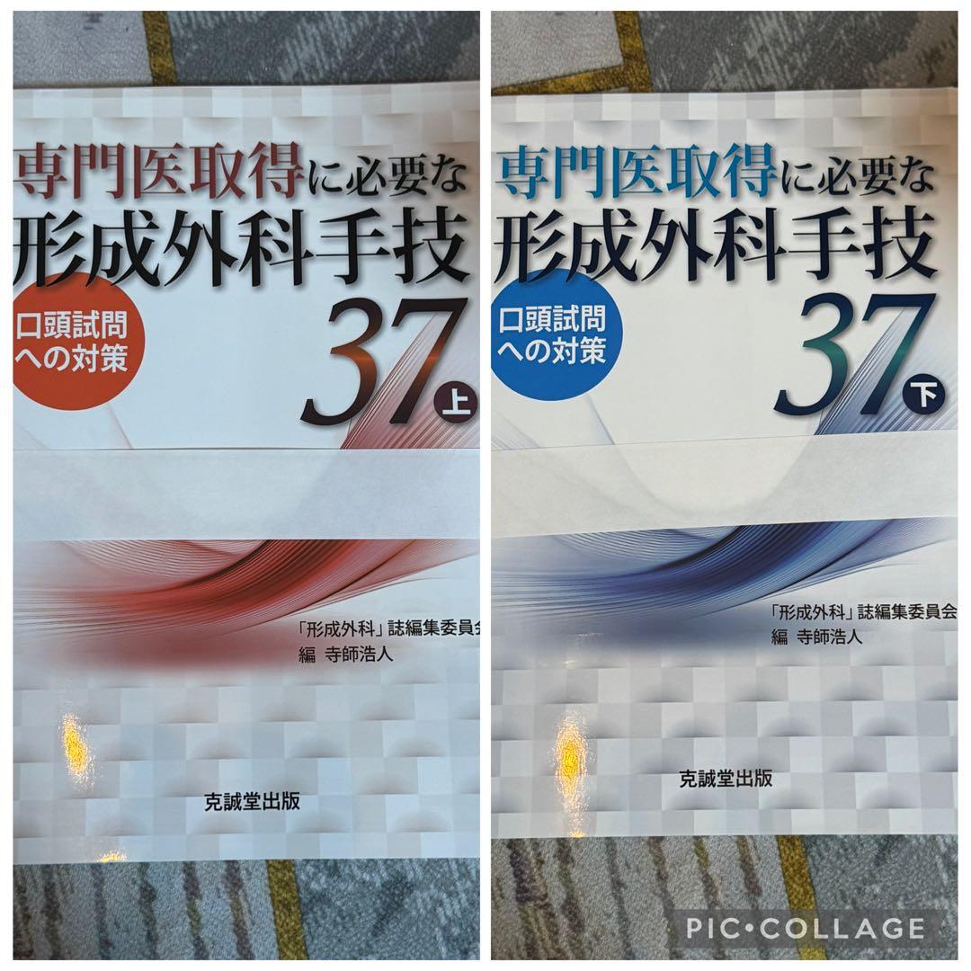 専門医取得に必要な形成外科手技 37 上下セット　【裁断済】 専門医取得に必要な形成外科手技37 上 | 克誠堂出版