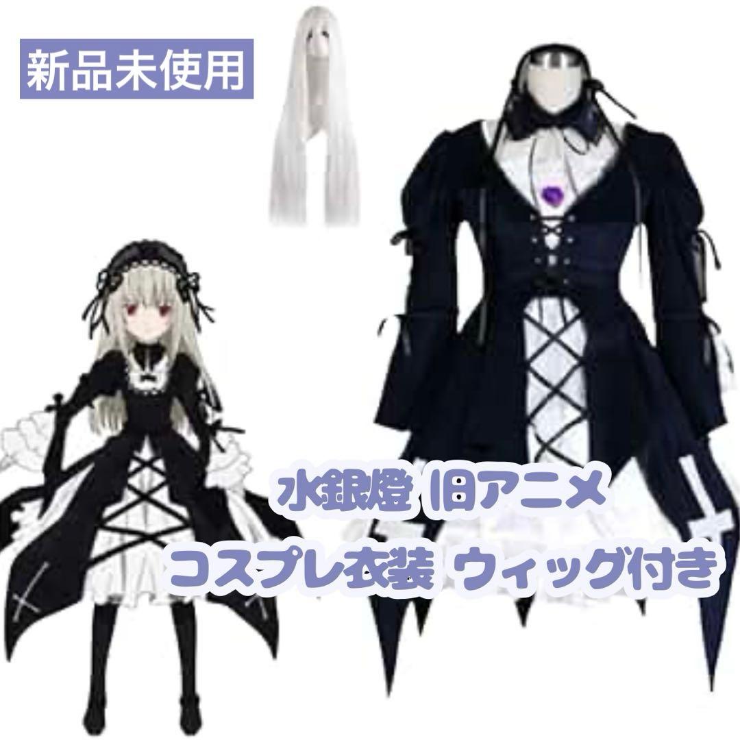 ローゼンメイデン 旧作 】 水銀燈 コスプレ衣装一式 【 ウィッグ付き