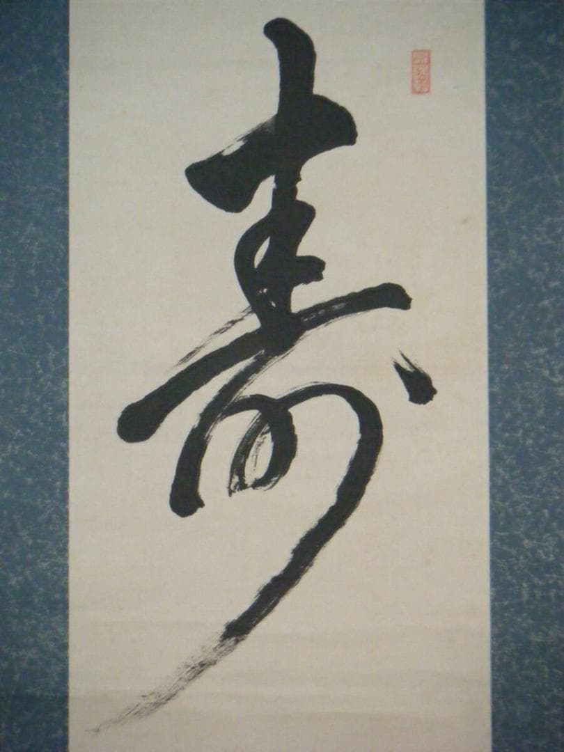 真作】掛軸 一字書 寿 逸品 O86