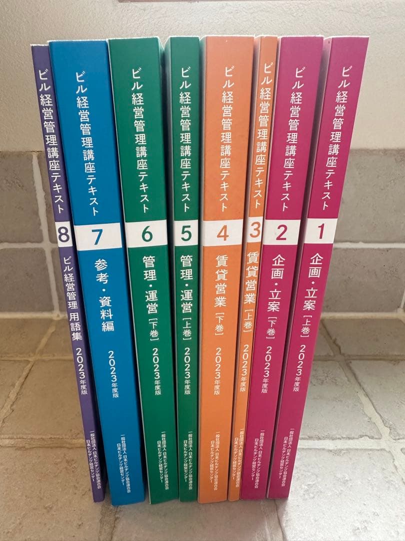 ビル経営管理講座テキスト 2023年版 全8巻セット - メルカリ