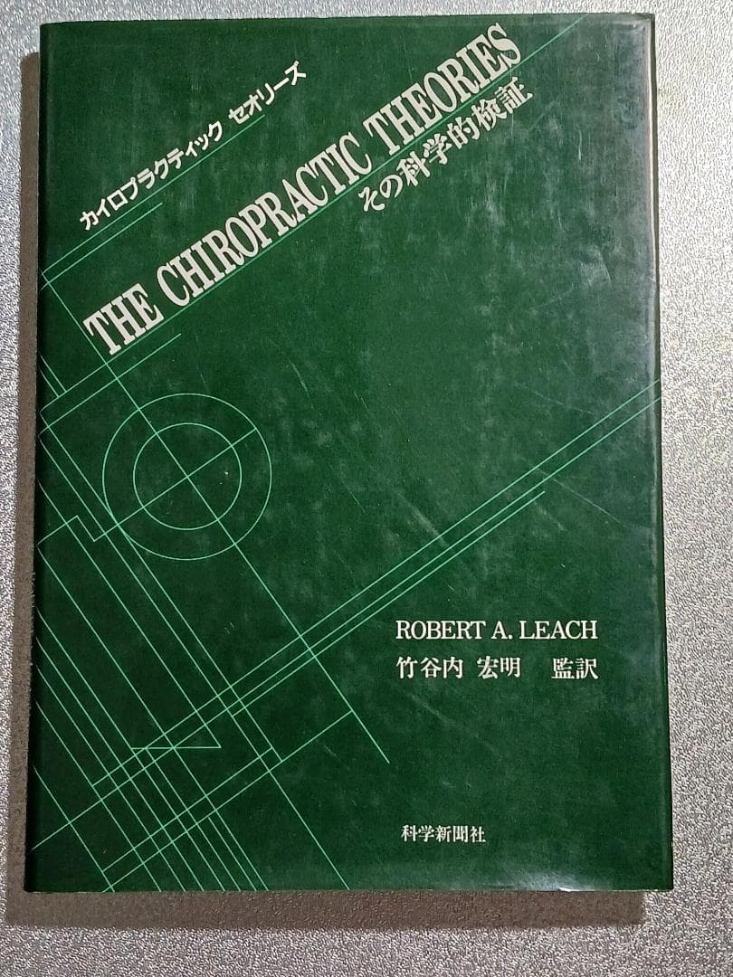 カイロプラクティックとは何か？ カイロプラクティック・セオリーズ