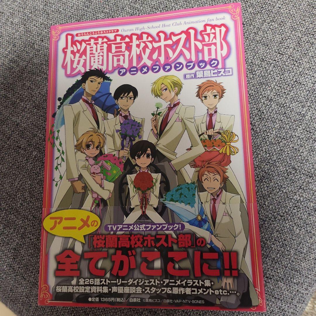 値下げ桜蘭高校ホスト部アニメファンブック帯付き-正規品が格安通販