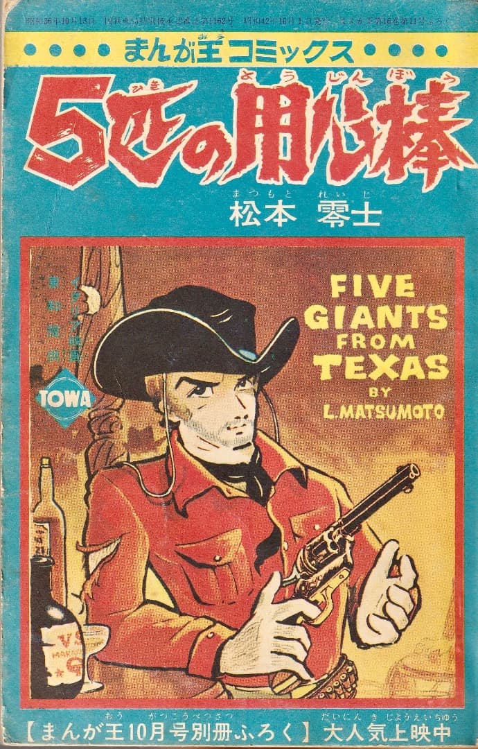松本零士 5匹の用心棒（まんが王1967年10月号付録） - メルカリ