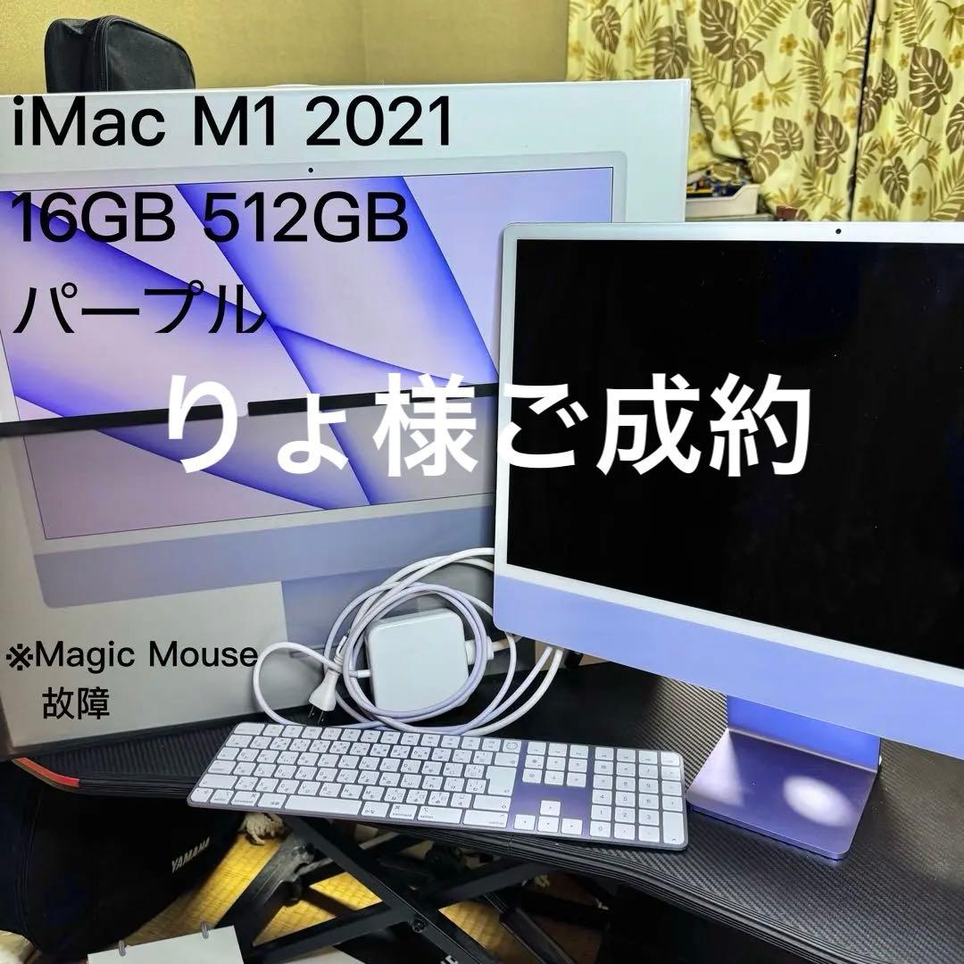 【りょ様ご成約】iMac M1 2021 16GB 512GB パープル りょ様ご成約】iMac M1 2021 16GB 512GB パープル りょ様ご成約】