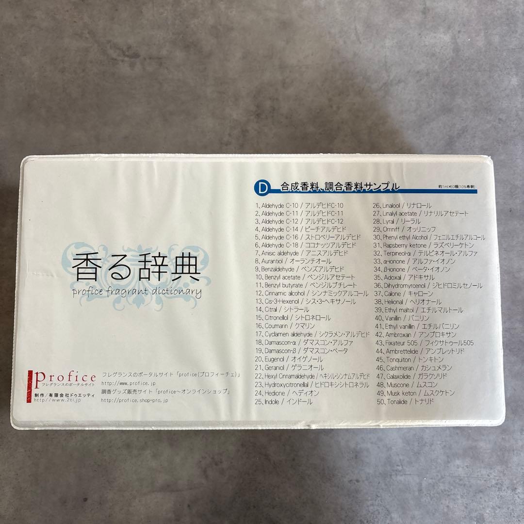 【特価】香る辞典 Profice (D) 合成香料、調合香料 香る辞典(E) 天然、合成、調合香料サンプル - profice～オンライン