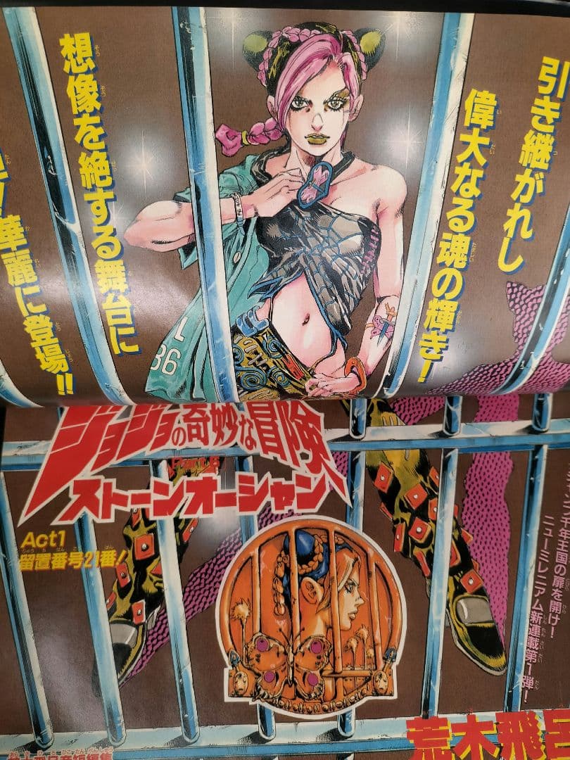 美品【週刊少年ジャンプ2000年1号】新連載 ジョジョ第6部 ストーン