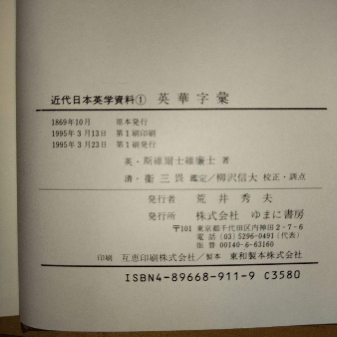 【超入手困難　応値下げ相談】近代日本英学資料1〜5　第Ⅰ期 全5巻　ゆまに書房