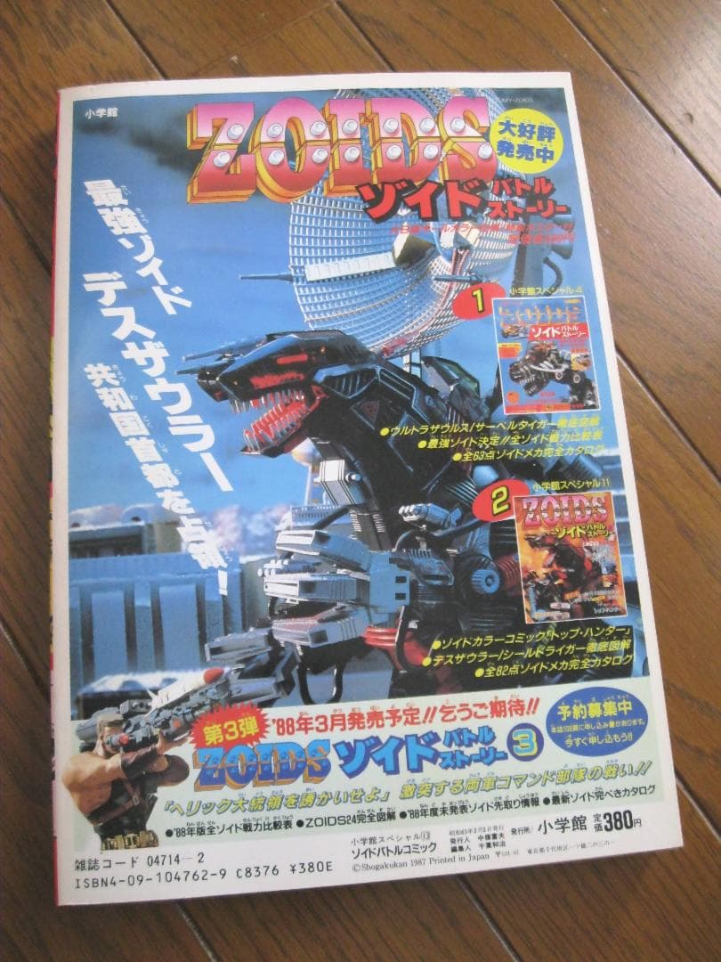 ZOIDS ゾイドバトルコミック 小学館 たかや健二 たなかてつお 石川森彦