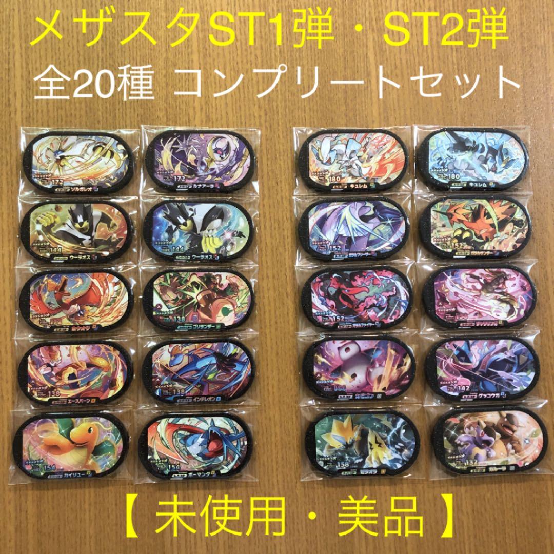 ポケモンメザスタ第1弾 フルコンプリートセット ポケモンメザスタ 1弾