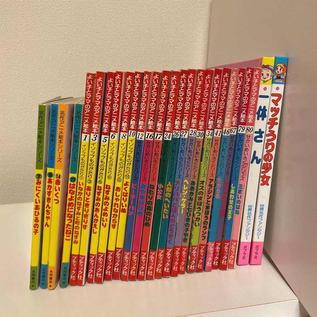 世界名作 絵本 シリーズ まとめ売り アニメ絵本 25冊 - メルカリ
