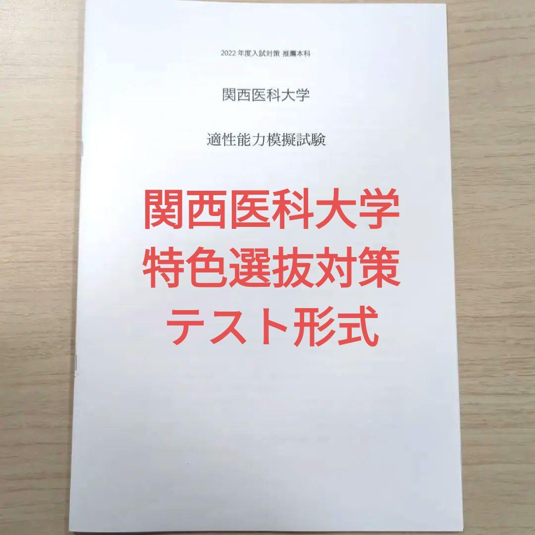 関西医科大学 適性能力試験 特色選抜 推薦 過去問 対策 医学部 - メルカリ