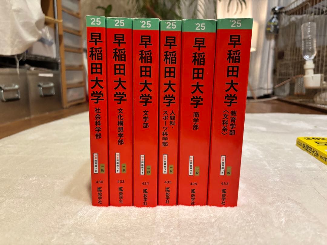 美品】※バラ売り可/早稲田大学 2025年度 参考書セット