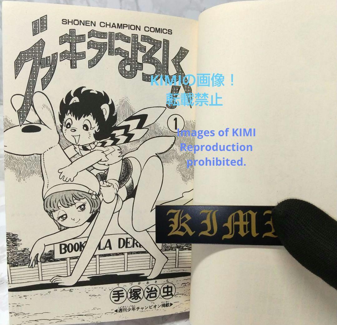 希少 初版 ブッキラによろしく1 手塚治虫漫画全集 コミック 1985 昭和