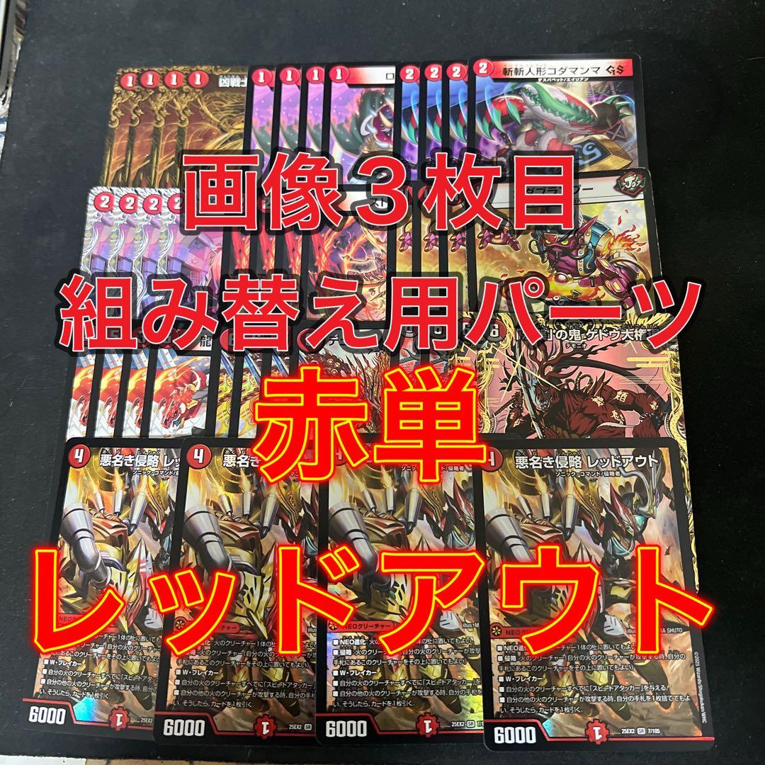 ※画像3枚目組み替え用パーツ。デュエルマスターズ　赤単レッドアウトデッキ 画像3枚目組み替え用パーツ。デュエルマスターズ 赤単レッドアウト