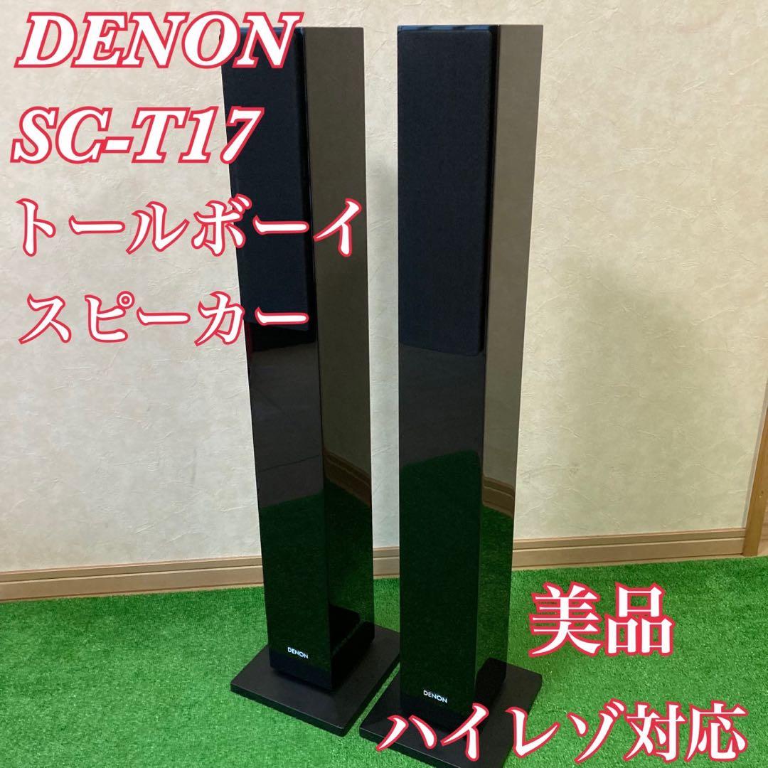 DENON SC-T17 トールボーイスピーカー ペア ハイレゾ対応 - メルカリ
