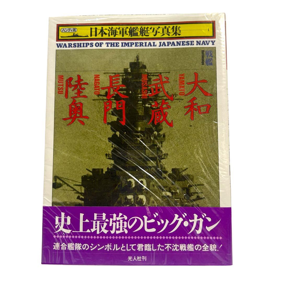 レア 日本海軍艦艇写真集 ハンディ版 1〜21巻 12巻のみ欠品 光人社