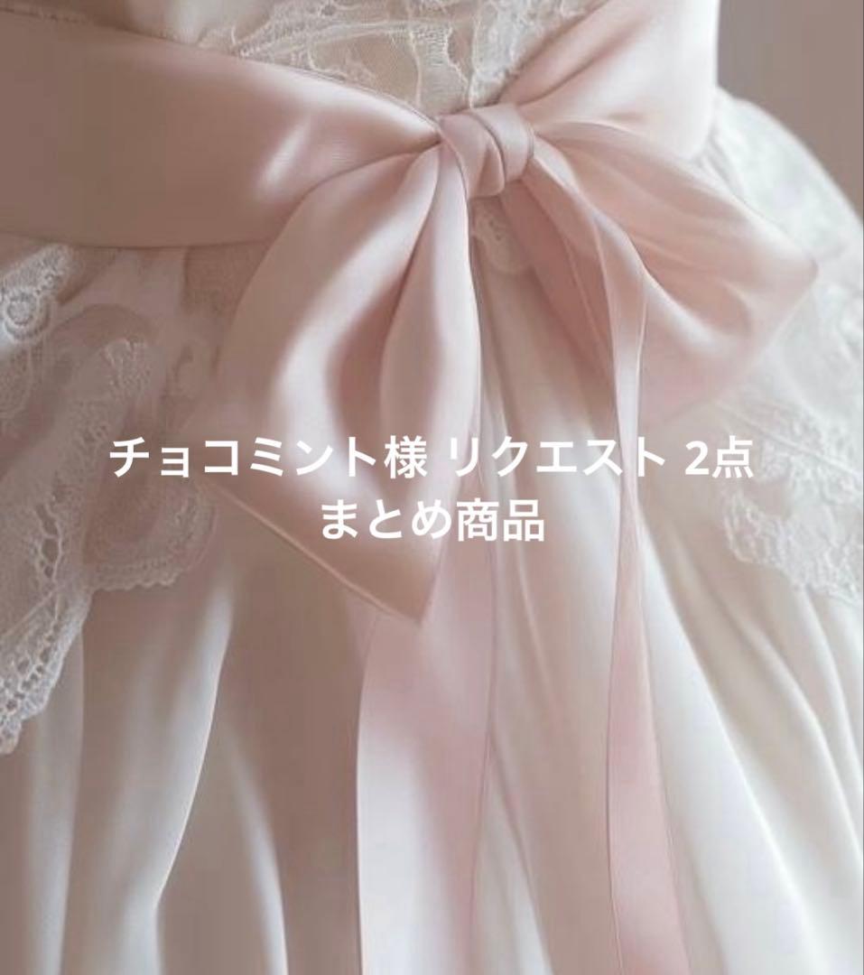 チョコミント様 リクエスト 2点 まとめ商品 - メルカリ