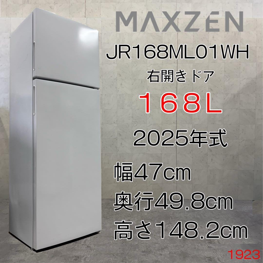 【配送・設置無料‼️】マックスゼン 168L 2ドア 冷蔵庫 2025年製 楽天市場】冷蔵庫 168L 2ドア 大容量 小型 コンパクト 右開き オフィス