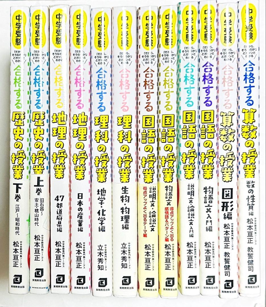 中学受験 合格する国語/算数/理科/地理/歴史の授業 12冊セット 合格する算数、理科、歴史、地理の授業 計8冊セット - メルカリ