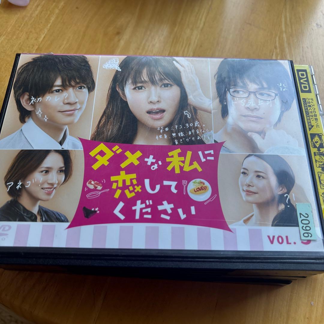 ダメな私に恋してください DVD 全5巻セット