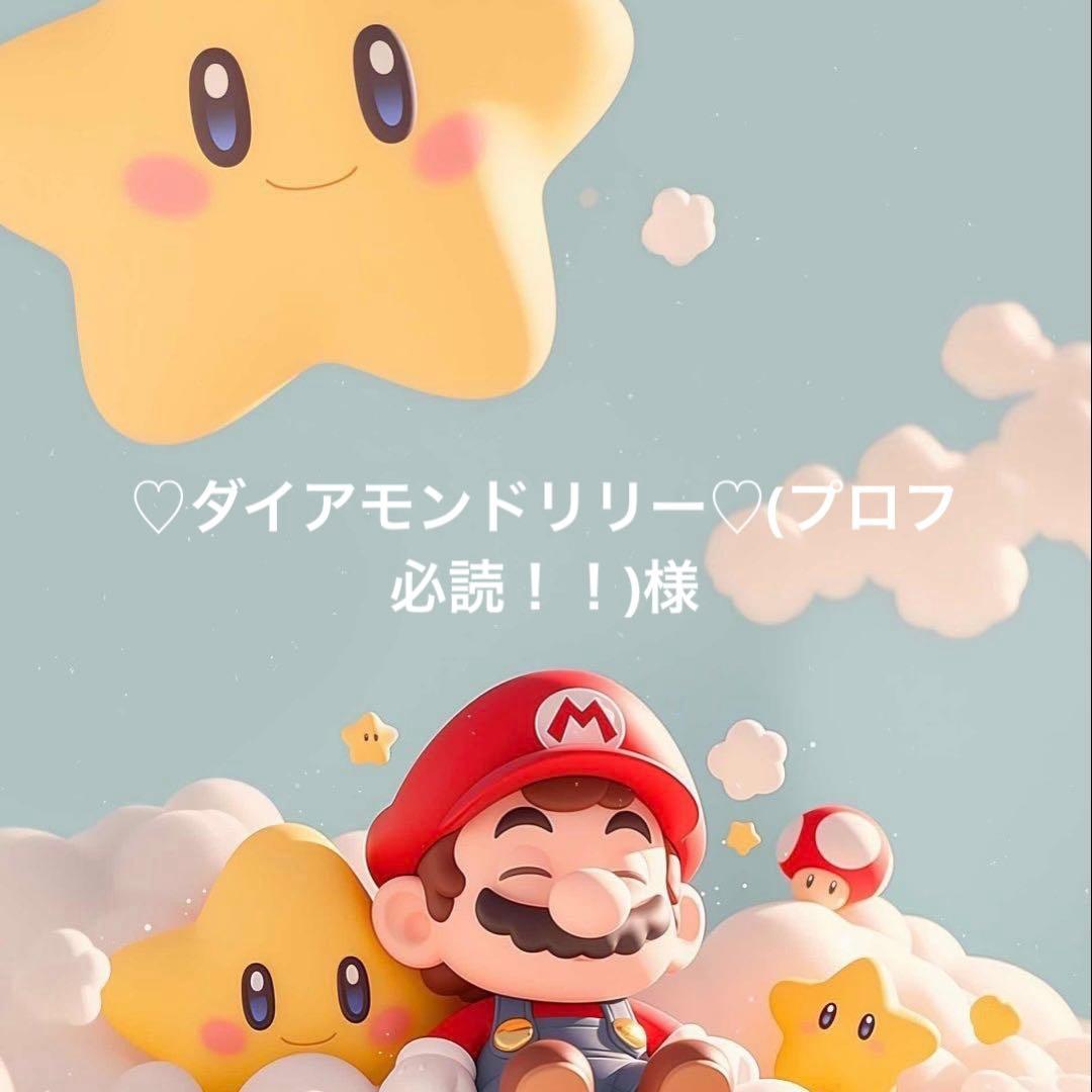 ♡ダイアモンドリリー♡(プロフ必読！！)様 - メルカリ