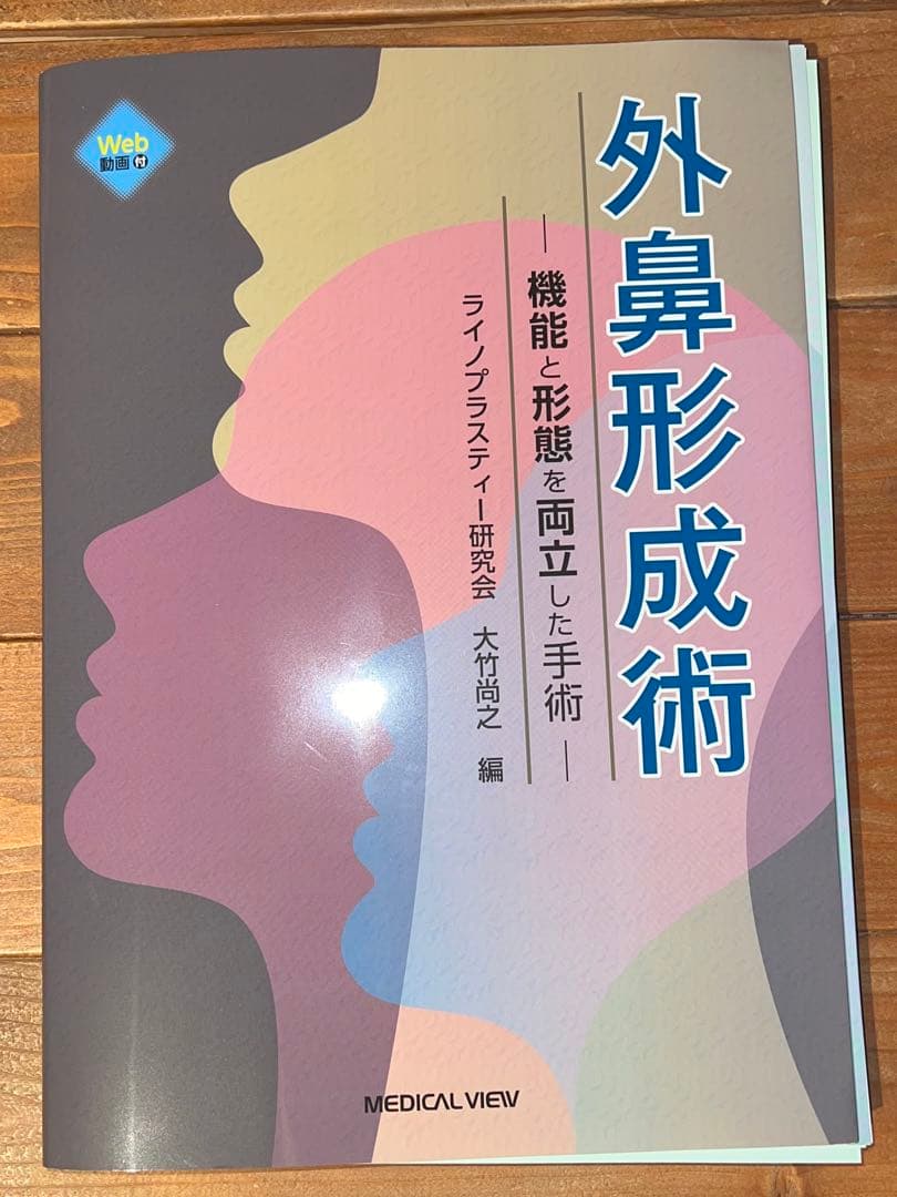 裁断済　外鼻形成術 : 機能と形態を両立した手術 外鼻形成術−機能と形態を両立した手術 | ライノプラスティー研究会