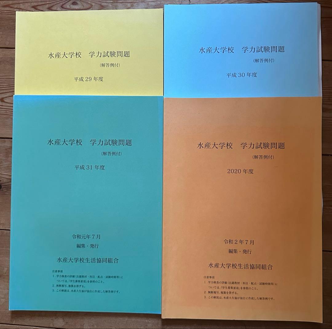 水産大学校 過去問 平成29年〜2020年度 4冊セット - メルカリ