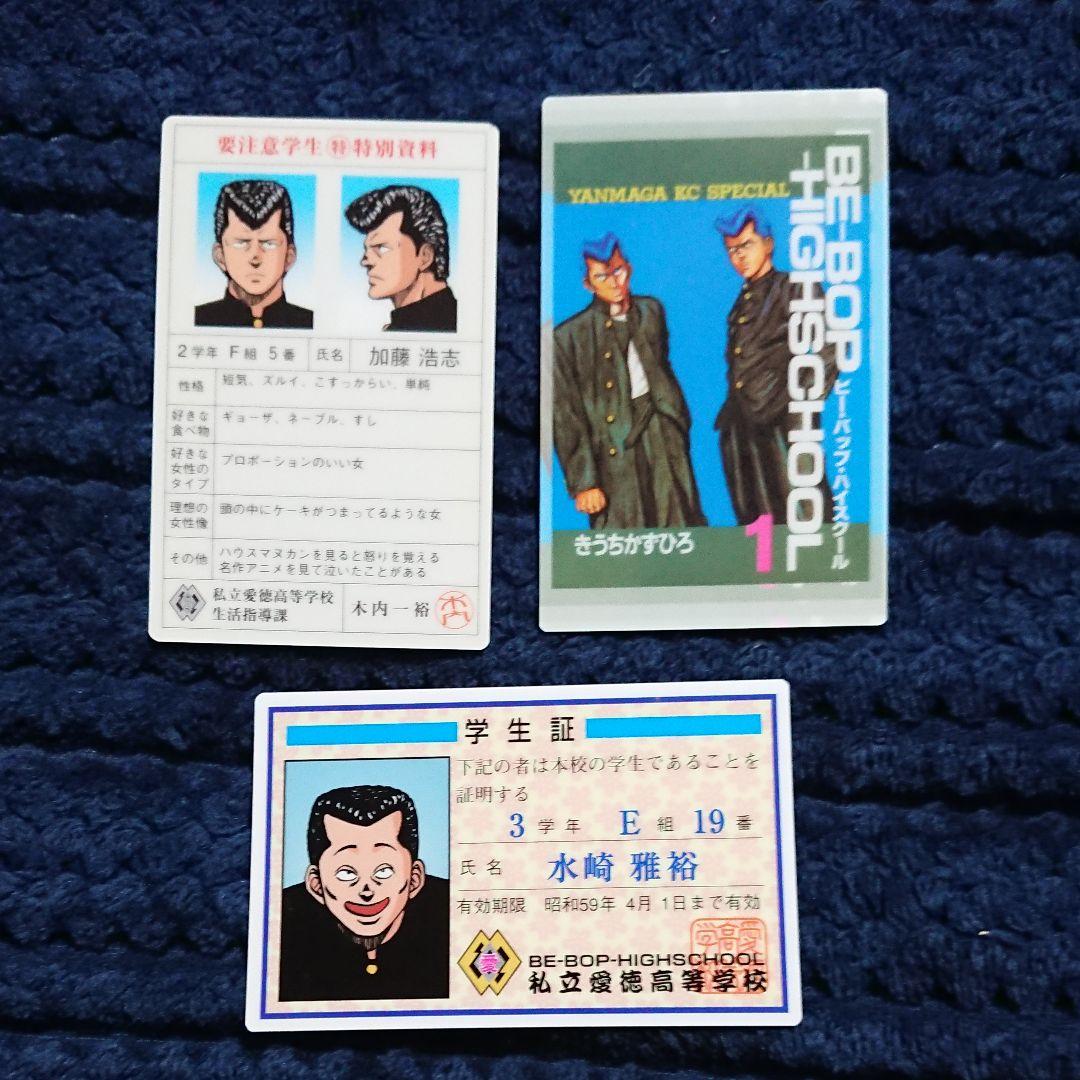 ビーバップハイスクール 愛徳学生証 BE-BOP HIGHSCHOOL - メルカリ