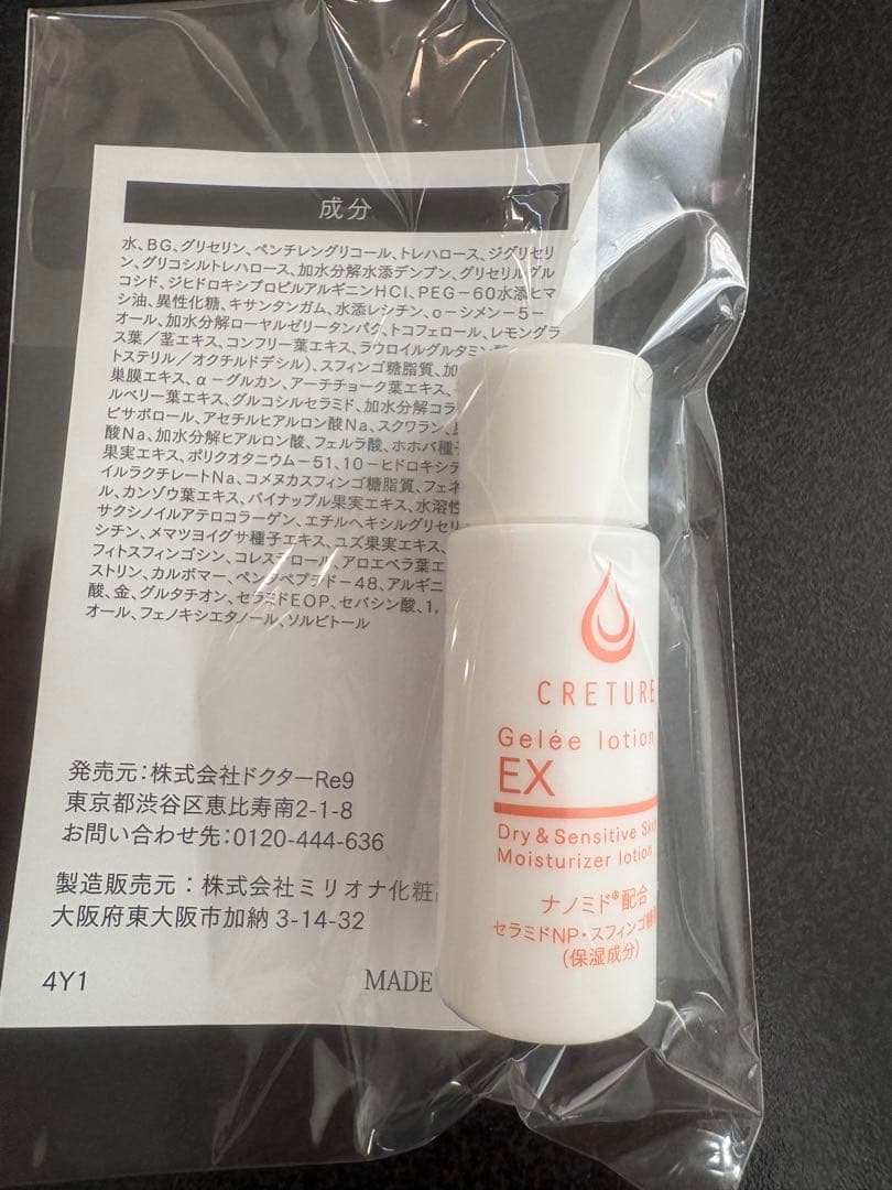 サンプル クレチュール ジュレローションEX 5日間トライアル ドクター