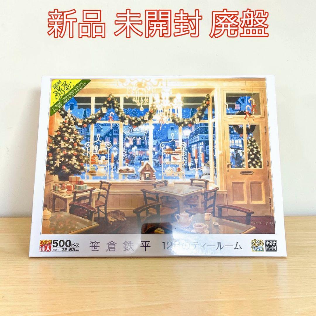 新品未開封 希少 笹倉鉄平 『12月のティールーム』 ジグソーパズル