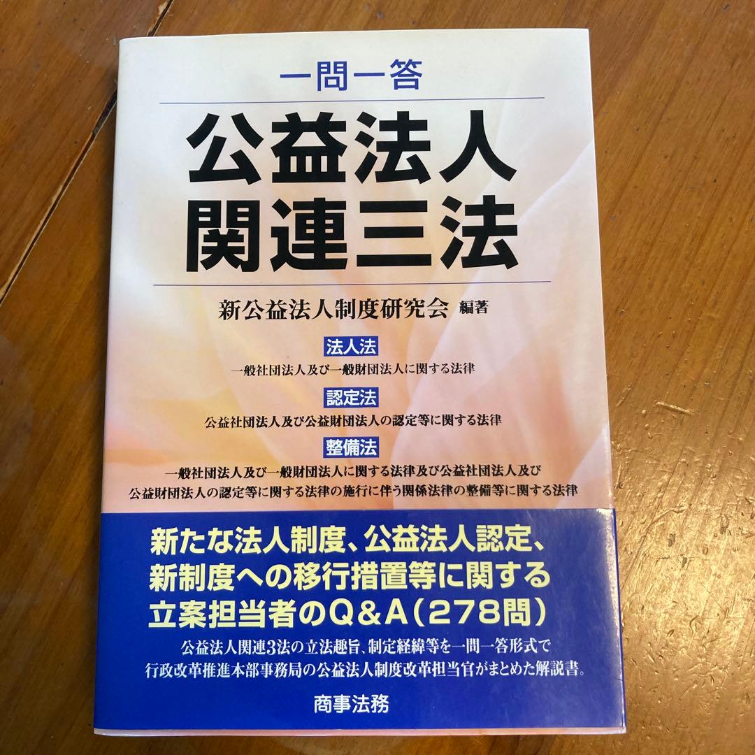 公益法人関連三法 新刊のご案内】『3段対照式 公益法人3法 【令和7年版】一般社団・財団